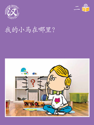 cover image of Story-based Lv1 U2 BK1 我的小马在哪里？ (Where's My Little Horse?)